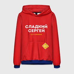 Толстовка-худи мужская СЛАДКИЙ СЕРГЕЙ, цвет: 3D-синий