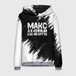 Толстовка-худи мужская Макс ах*енный как ни крути, цвет: 3D-меланж