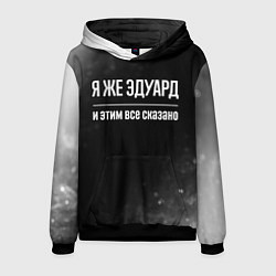 Толстовка-худи мужская Я же Эдуард и этим всё сказано: на темном, цвет: 3D-черный
