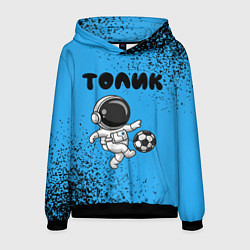 Толстовка-худи мужская Толик космонавт футболист, цвет: 3D-черный