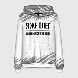 Толстовка-худи мужская Я же Олег и этим всё сказано: на светлом, цвет: 3D-белый