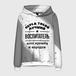 Толстовка-худи мужская Лучший воспитатель - всех времён и народов, цвет: 3D-белый