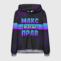 Толстовка-худи мужская Макс всегда прав - неоновые соты, цвет: 3D-меланж