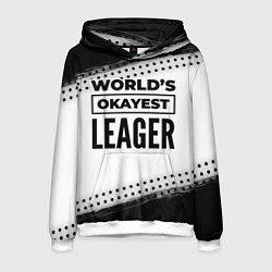 Толстовка-худи мужская Worlds okayest leager - white, цвет: 3D-белый