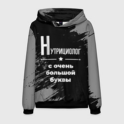 Толстовка-худи мужская Нутрициолог с очень большой буквы на темном фоне, цвет: 3D-черный