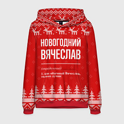 Толстовка-худи мужская Новогодний Вячеслав: свитер с оленями, цвет: 3D-красный