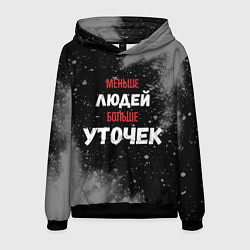 Толстовка-худи мужская Меньше людей больше уточек, цвет: 3D-черный