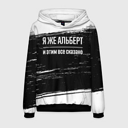 Толстовка-худи мужская Я же Альберт и этим всё сказано: на темном, цвет: 3D-черный