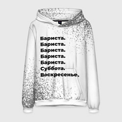 Толстовка-худи мужская Бариста суббота воскресенье на светлом фоне, цвет: 3D-белый