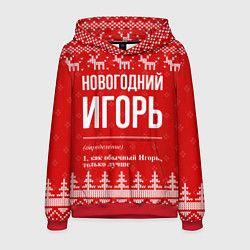 Толстовка-худи мужская Новогодний Игорь: свитер с оленями, цвет: 3D-красный