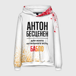 Толстовка-худи мужская Антон бесценен, а для всего остального есть бабло, цвет: 3D-белый