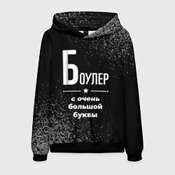 Толстовка-худи мужская Боулер с очень большой буквы на темном фоне, цвет: 3D-черный