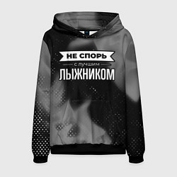 Толстовка-худи мужская Не спорь с лучшим лыжником - на темном фоне, цвет: 3D-черный