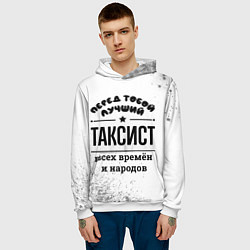 Толстовка-худи мужская Лучший таксист - всех времён и народов, цвет: 3D-белый — фото 2