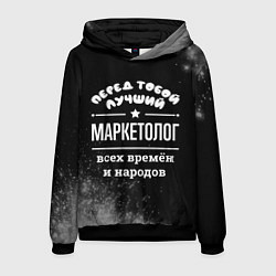 Толстовка-худи мужская Лучший маркетолог всех времён и народов, цвет: 3D-черный