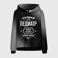 Толстовка-худи мужская Лучший педиатр - 100% профи на тёмном фоне, цвет: 3D-черный