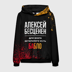 Толстовка-худи мужская Алексей бесценен, а для всего остального есть день, цвет: 3D-черный