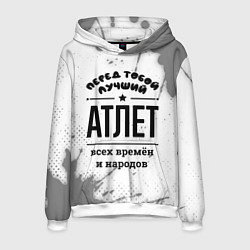 Толстовка-худи мужская Лучший атлет - всех времён и народов, цвет: 3D-белый