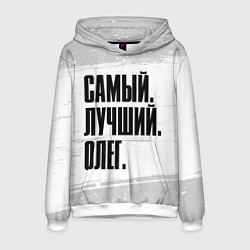Толстовка-худи мужская Надпись самый лучший Олег, цвет: 3D-белый
