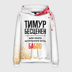 Толстовка-худи мужская Тимур бесценен, а для всего остального есть бабло, цвет: 3D-белый