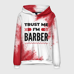 Толстовка-худи мужская Trust me Im barber white, цвет: 3D-белый