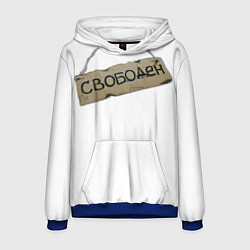 Толстовка-худи мужская Табличка свободен, цвет: 3D-синий