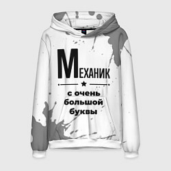 Толстовка-худи мужская Механик ну с очень большой буквы, цвет: 3D-белый