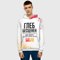Толстовка-худи мужская Глеб бесценен, а для всего остального есть бабло, цвет: 3D-белый — фото 2