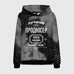 Толстовка-худи мужская Лучший продюсер: 100% профи, цвет: 3D-черный