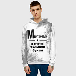 Толстовка-худи мужская Монтажник ну с очень большой буквы, цвет: 3D-белый — фото 2