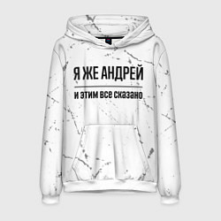 Толстовка-худи мужская Я же Андрей - и этим все сказано, цвет: 3D-белый