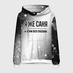 Толстовка-худи мужская Я же Саня - и этим все сказано, цвет: 3D-белый