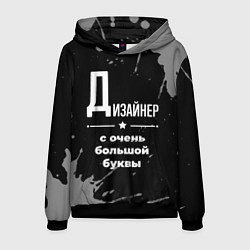 Толстовка-худи мужская Дизайнер: с очень большой буквы, цвет: 3D-черный