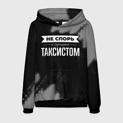 Толстовка-худи мужская Никогда не спорь с лучшим таксистом, цвет: 3D-черный