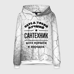 Толстовка-худи мужская Лучший сантехник - всех времён и народов, цвет: 3D-белый