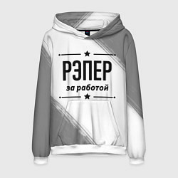 Толстовка-худи мужская Рэпер: за работой, цвет: 3D-белый
