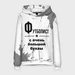 Толстовка-худи мужская Футболист ну с очень большой буквы, цвет: 3D-белый