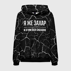 Толстовка-худи мужская Я же Захар и этим всё сказано, цвет: 3D-черный