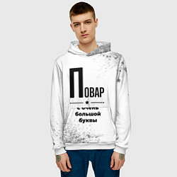Толстовка-худи мужская Повар ну с очень большой буквы, цвет: 3D-белый — фото 2