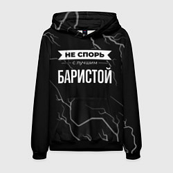 Толстовка-худи мужская Никогда не спорь с лучшим баристой, цвет: 3D-черный