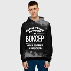 Толстовка-худи мужская Лучший боксер всех времён и народов, цвет: 3D-черный — фото 2
