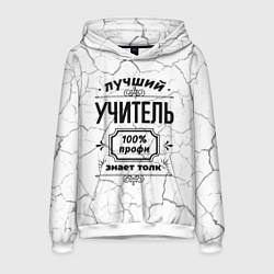 Толстовка-худи мужская Лучший учитель: 100% профи, знает толк, цвет: 3D-белый