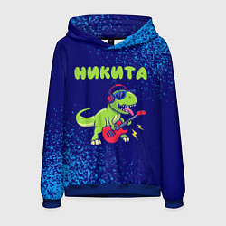 Толстовка-худи мужская Никита рокозавр, цвет: 3D-синий