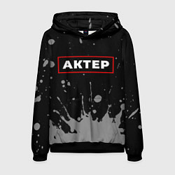 Толстовка-худи мужская Актер - в рамке красного цвета, цвет: 3D-черный