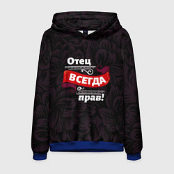 Толстовка-худи мужская Отец всегда прав, цвет: 3D-синий
