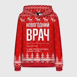 Толстовка-худи мужская Новогодний врач: свитер с оленями, цвет: 3D-красный