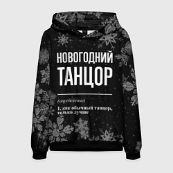 Толстовка-худи мужская Новогодний танцор на темном фоне, цвет: 3D-черный