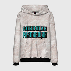 Толстовка-худи мужская Сливщик разливщик, цвет: 3D-черный
