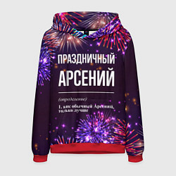 Толстовка-худи мужская Праздничный Арсений: фейерверк, цвет: 3D-красный