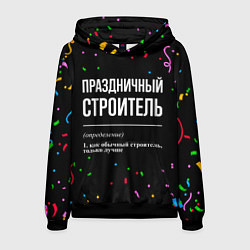 Толстовка-худи мужская Праздничный строитель и конфетти, цвет: 3D-черный